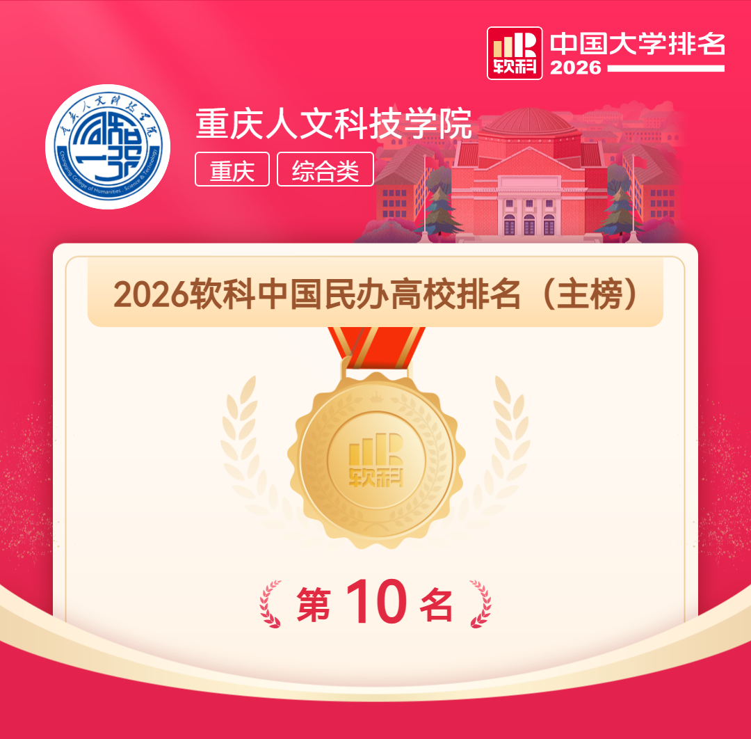 【喜报】开云kaiyun登录入口荣膺2026软科中国民办高校全国第10名 再创历史新高